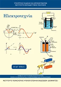 Βιβλίο Ηλεκτροτεχνία
