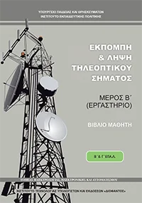 Βιβλίο Εκπομπή και Λήψη Τηλεοπτικού Σήματος