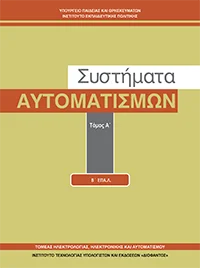 Βιβλίο Συστήματα Αυτοματισμών