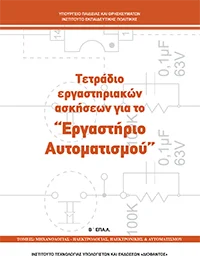 Βιβλίο Συστήματα Αυτοματισμών - Εργαστήριο