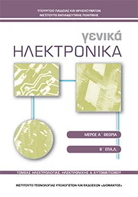 Βιβλίο Γενικά Ηλεκτρονικά
