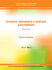 Βιβλίο Συλλογή Μεταφορά και Έλεγχος Δεδομένων