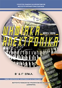 Βιβλίο Ψηφιακά Ηλεκτρονικά - Θεωρία
