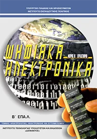 Βιβλίο Ψηφιακά Ηλεκτρονικά - Εργαστήριο