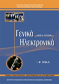 Βιβλίο Γενικά Ηλεκτρονικά - Εργαστήριο