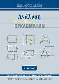 Βιβλίο Ανάλυση Ηλεκτρικών Κυκλωμάτων