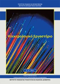 Βιβλίο Ηλεκτρολογικό Εργαστήριο - Ηλεκτροτεχνία