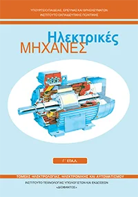 Βιβλίο Ηλεκτρικές Μηχανές