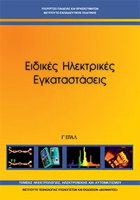 Βιβλίο Ειδικές Ηλεκτρικές Εγκαταστάσεις Τεύχος Α