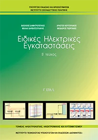 Βιβλίο Ειδικές Ηλεκτρικές Εγκαταστάσεις Τεύχος Β