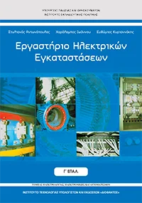 Βιβλίο Εργαστήριο Ηλεκτρικών Εγκαταστάσεων