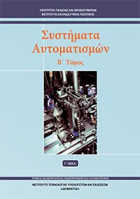 Βιβλίο Συστήματα Αυταματισμών Β΄τόμος