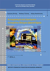 Βιβλίο Αυτοματισμοί και Συστήματα Αυτομάτου Ελέγχου (εργαστήριο)