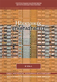 Βιβλίο Εσωτερικές Ηλεκτρικές Εγκαταστάσεις