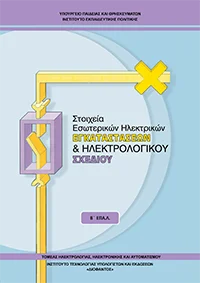 Βιβλίο Στοιχεία ΕΗΕ και Ηλεκτρολογικού Σχεδίου