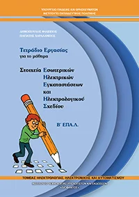 Τετράδιο Εργασίας Στοιχεία ΕΗΕ και Ηλεκτρολογικού Σχεδίου