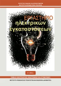 Βιβλίο Εργαστήριο Ηλεκτρικών Εγκαταστάσεων