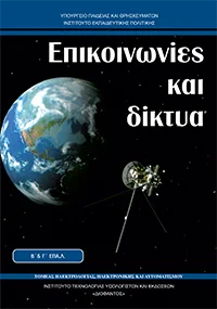 Βιβλίο Επικοινωνίες και Δίκτυα