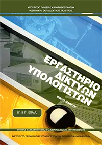 Βιβλίο Εργαστήριο Δικτύων υπολογιστών