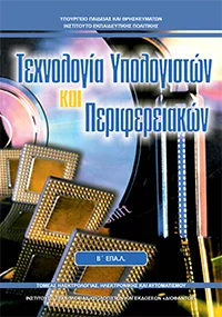 Βιβλίο Τεχνολογία υπολογιστών και περιφερειακών
