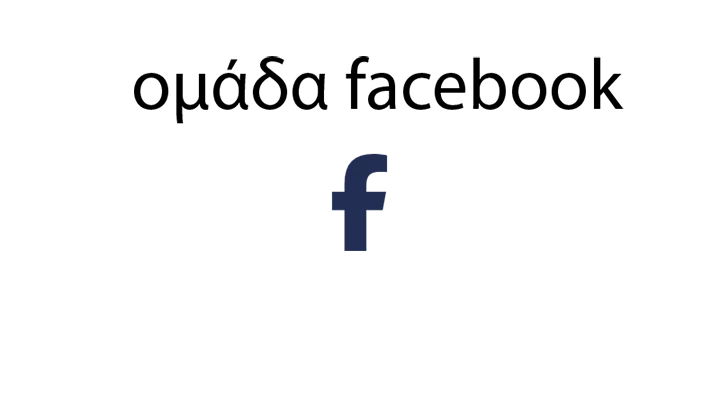 Ομάδα στο facebook